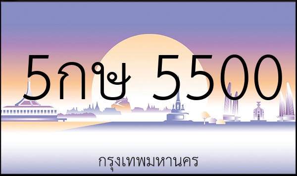 5กษ 5500